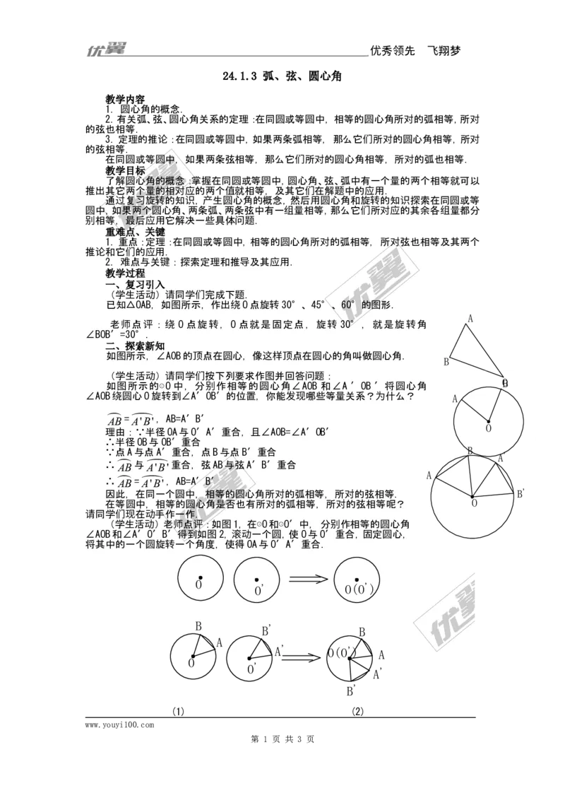 24.1.3弧、弦、圆心角2_人教版数学九年级上册_版本一_人教版数学九年级上册（RJ）--2教案_人教版数学九年级上册（RJ）--2教案