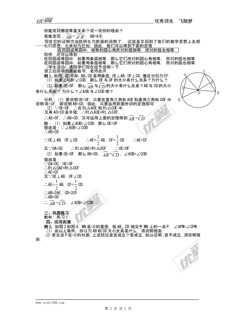 24.1.3弧、弦、圆心角2_人教版数学九年级上册_版本一_人教版数学九年级上册（RJ）--2教案_人教版数学九年级上册（RJ）--2教案
