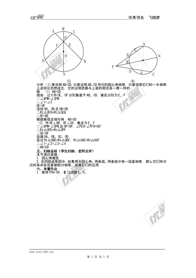 24.1.3弧、弦、圆心角2_人教版数学九年级上册_版本一_人教版数学九年级上册（RJ）--2教案_人教版数学九年级上册（RJ）--2教案