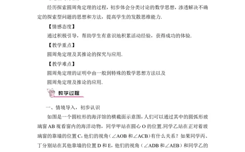 24.1.4圆周角（教案）_人教版数学九年级上册_版本二_九年级数学上册（人教版）_教学设计_教案多套_9上数教案推荐_R9数上教案_第二十四章圆_教案_24.1圆的有关性质_24.1.4圆周角
