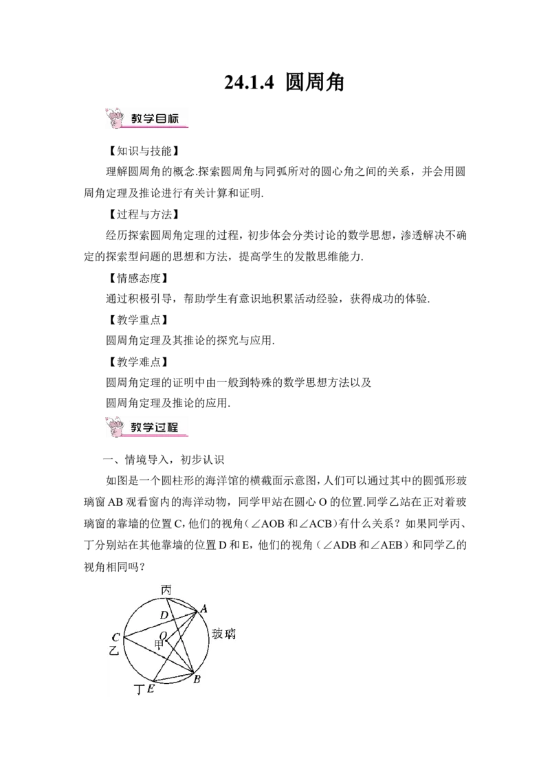 24.1.4圆周角（教案）_人教版数学九年级上册_版本二_九年级数学上册（人教版）_教学设计_教案多套_9上数教案推荐_R9数上教案_第二十四章圆_教案_24.1圆的有关性质_24.1.4圆周角