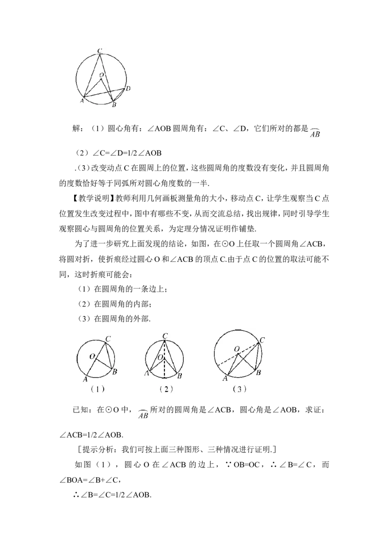 24.1.4圆周角（教案）_人教版数学九年级上册_版本二_九年级数学上册（人教版）_教学设计_教案多套_9上数教案推荐_R9数上教案_第二十四章圆_教案_24.1圆的有关性质_24.1.4圆周角