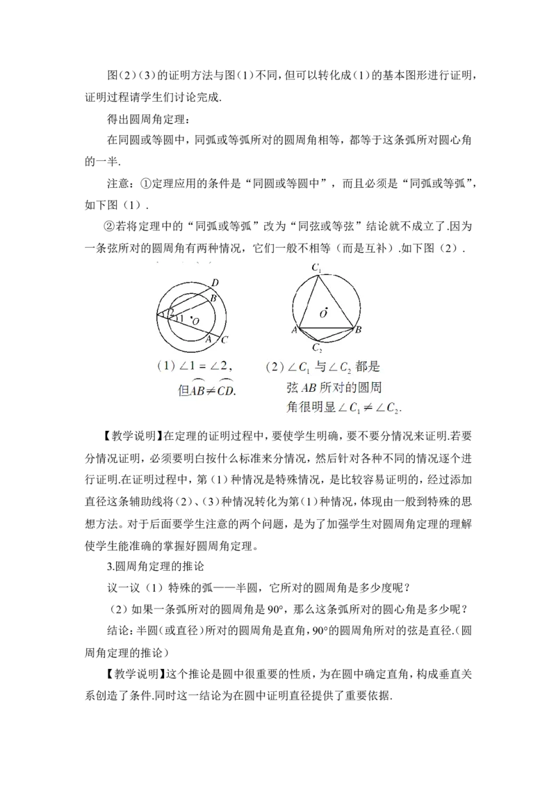 24.1.4圆周角（教案）_人教版数学九年级上册_版本二_九年级数学上册（人教版）_教学设计_教案多套_9上数教案推荐_R9数上教案_第二十四章圆_教案_24.1圆的有关性质_24.1.4圆周角