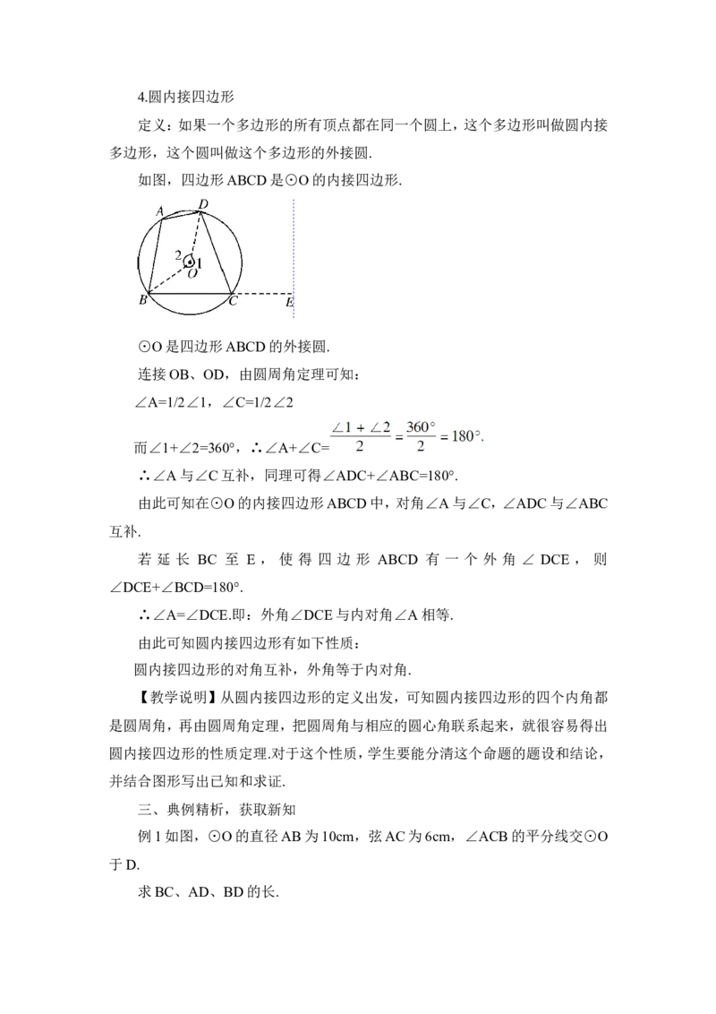 24.1.4圆周角（教案）_人教版数学九年级上册_版本二_九年级数学上册（人教版）_教学设计_教案多套_9上数教案推荐_R9数上教案_第二十四章圆_教案_24.1圆的有关性质_24.1.4圆周角