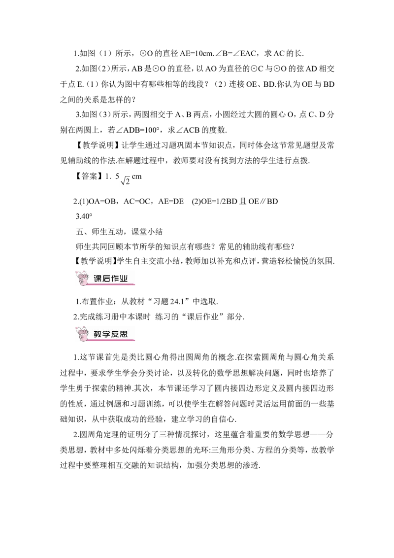 24.1.4圆周角（教案）_人教版数学九年级上册_版本二_九年级数学上册（人教版）_教学设计_教案多套_9上数教案推荐_R9数上教案_第二十四章圆_教案_24.1圆的有关性质_24.1.4圆周角