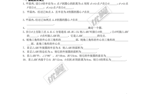 24.2.1点和圆的位置关系_人教版数学九年级上册_版本一_人教版数学九年级上册（RJ）--3学案_人教版数学九年级上册（RJ）--3学案