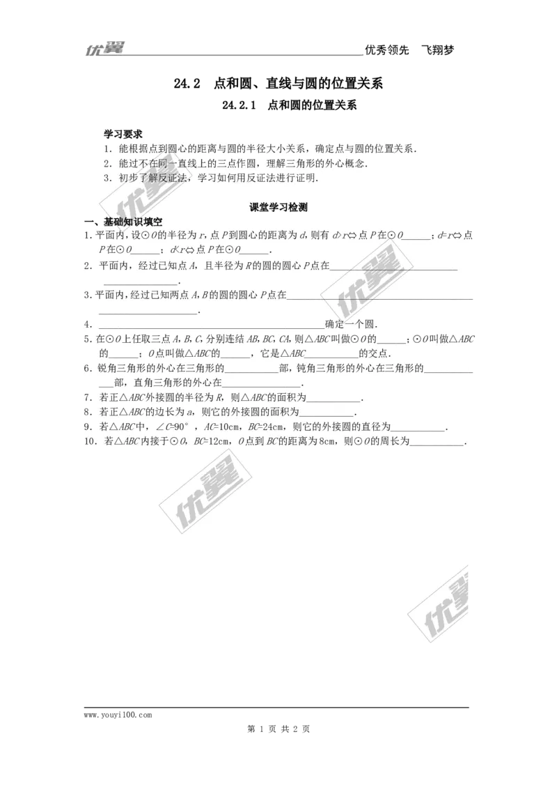 24.2.1点和圆的位置关系_人教版数学九年级上册_版本一_人教版数学九年级上册（RJ）--3学案_人教版数学九年级上册（RJ）--3学案