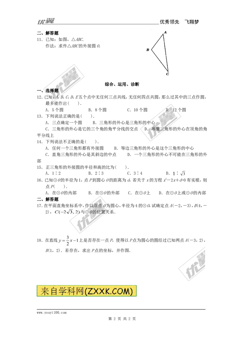 24.2.1点和圆的位置关系_人教版数学九年级上册_版本一_人教版数学九年级上册（RJ）--3学案_人教版数学九年级上册（RJ）--3学案