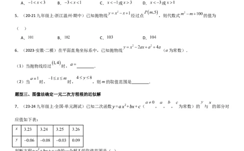22.2二次函数与一元二次方程学生版_人教版数学九年级上册_版本二_九年级数学上册（人教版）_考点题型技巧高分突破-U360_2025版
