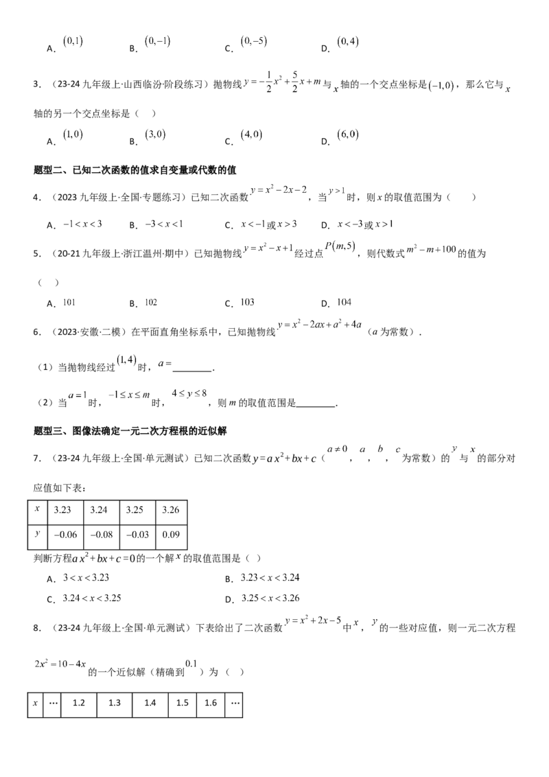 22.2二次函数与一元二次方程学生版_人教版数学九年级上册_版本二_九年级数学上册（人教版）_考点题型技巧高分突破-U360_2025版