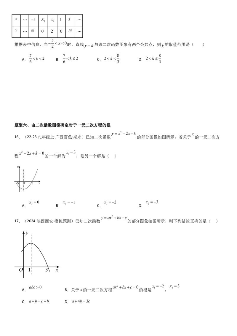22.2二次函数与一元二次方程学生版_人教版数学九年级上册_版本二_九年级数学上册（人教版）_考点题型技巧高分突破-U360_2025版