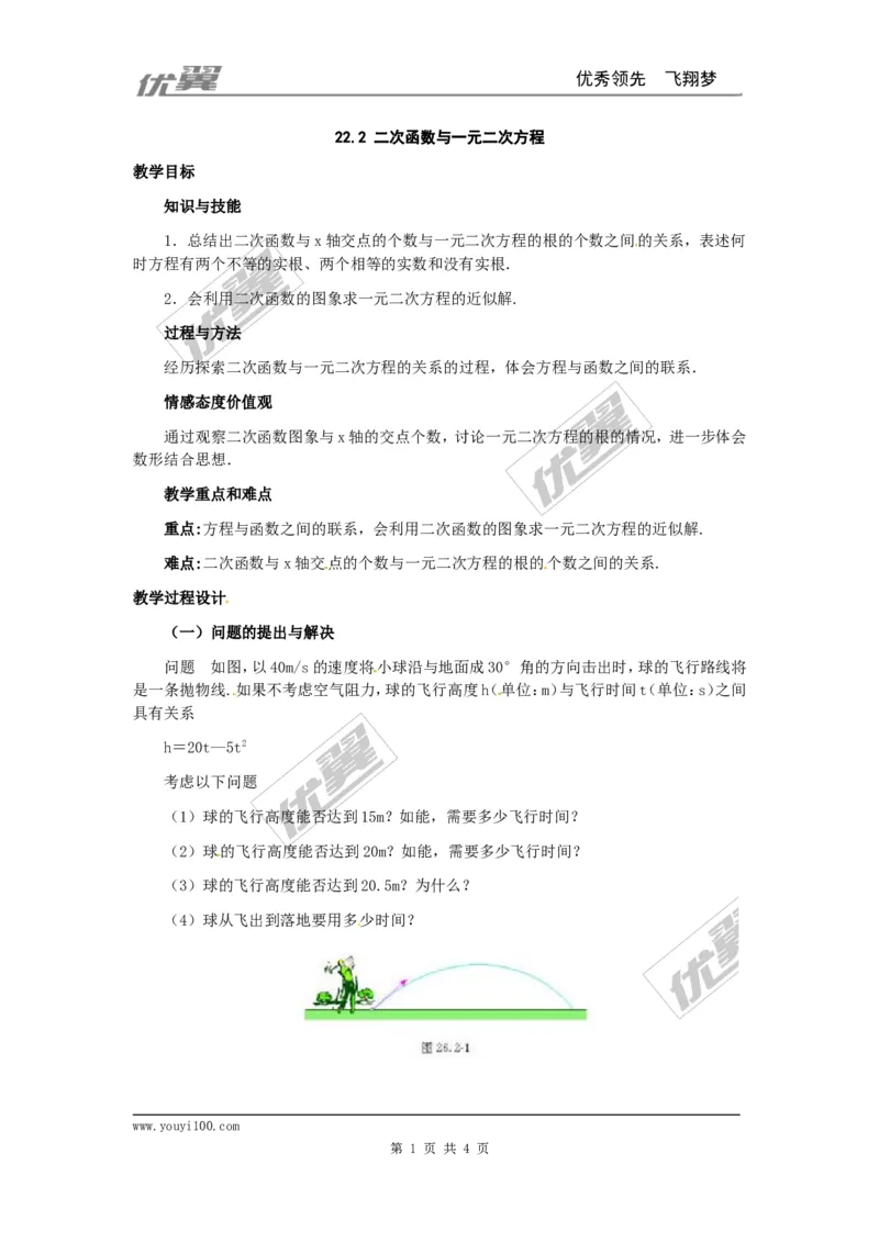 22.2二次函数与一元二次方程2_人教版数学九年级上册_版本一_人教版数学九年级上册（RJ）--2教案_人教版数学九年级上册（RJ）--2教案