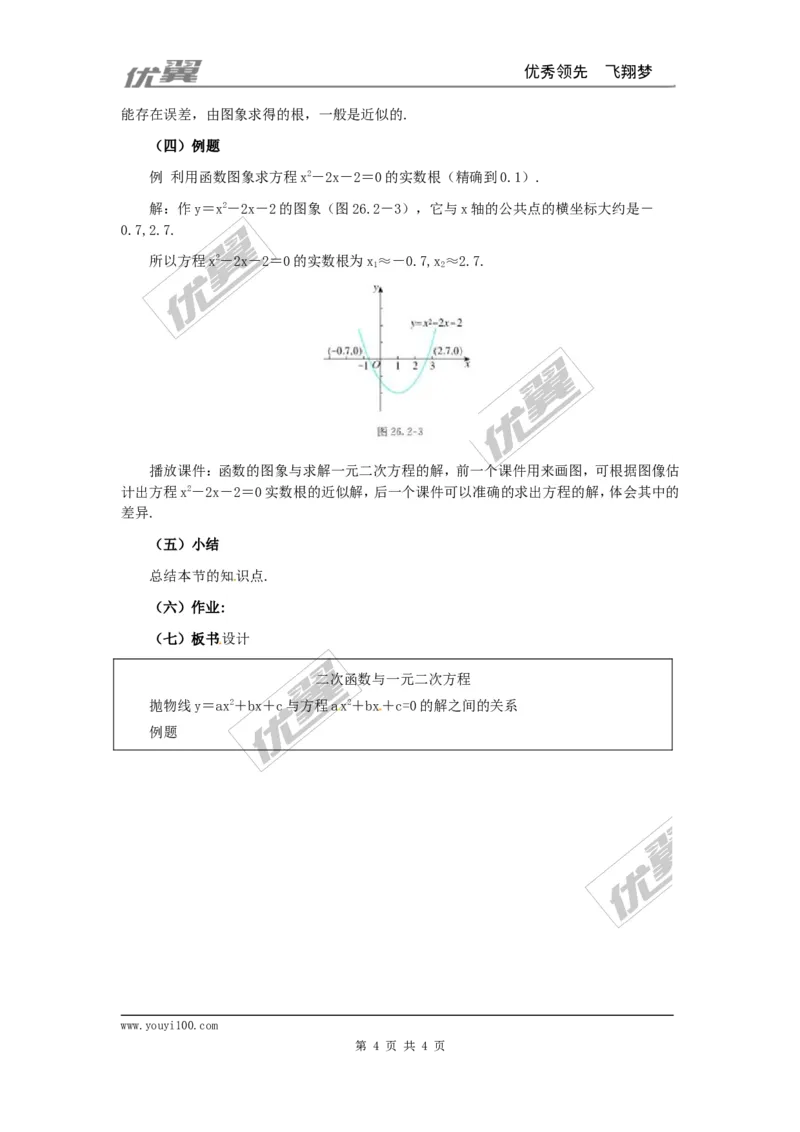 22.2二次函数与一元二次方程2_人教版数学九年级上册_版本一_人教版数学九年级上册（RJ）--2教案_人教版数学九年级上册（RJ）--2教案
