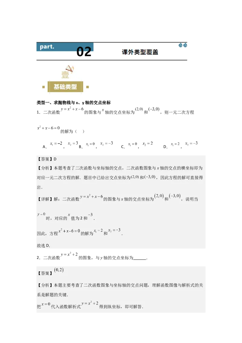 22.2&mdash;22.3二次函数与一元二次方程实际问题与二次函数-（人教版）（教师版）_人教版数学九年级上册_版本二_九年级数学上册（人教版）_基础中等题型过关专练-U343_2026版