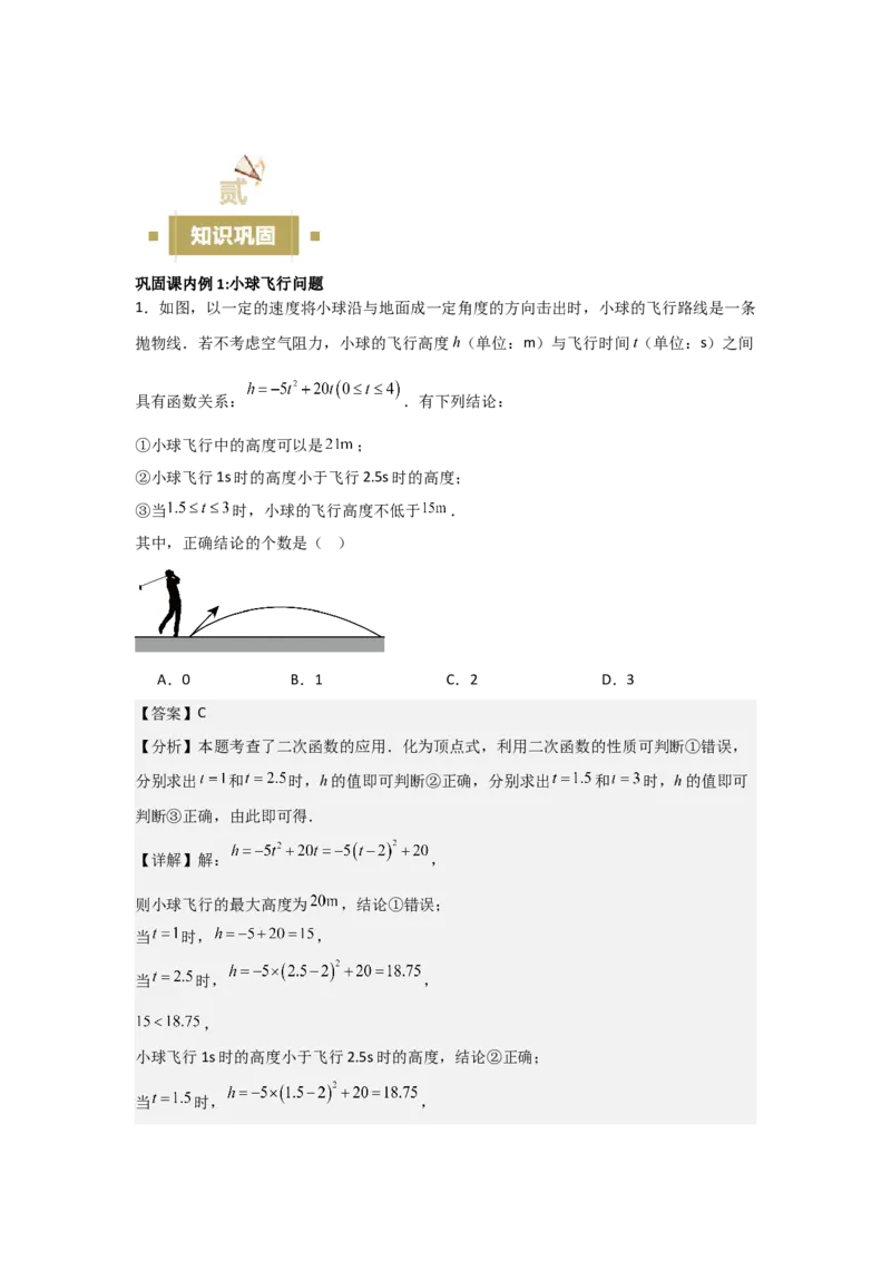 22.2&mdash;22.3二次函数与一元二次方程实际问题与二次函数-（人教版）（教师版）_人教版数学九年级上册_版本二_九年级数学上册（人教版）_基础中等题型过关专练-U343_2026版