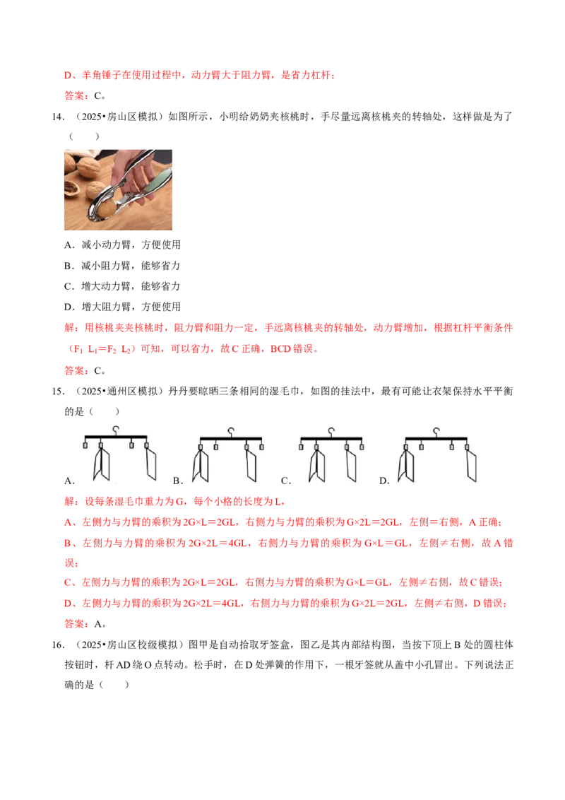 专题11简单机械（北京专用）（教师版）_北京中考物理c_2026北京中考物理专用5年中考真题和1年模拟题分类汇编(2021-2025)_5年（2021-2025）中考物理真题分类汇编（北京专用）