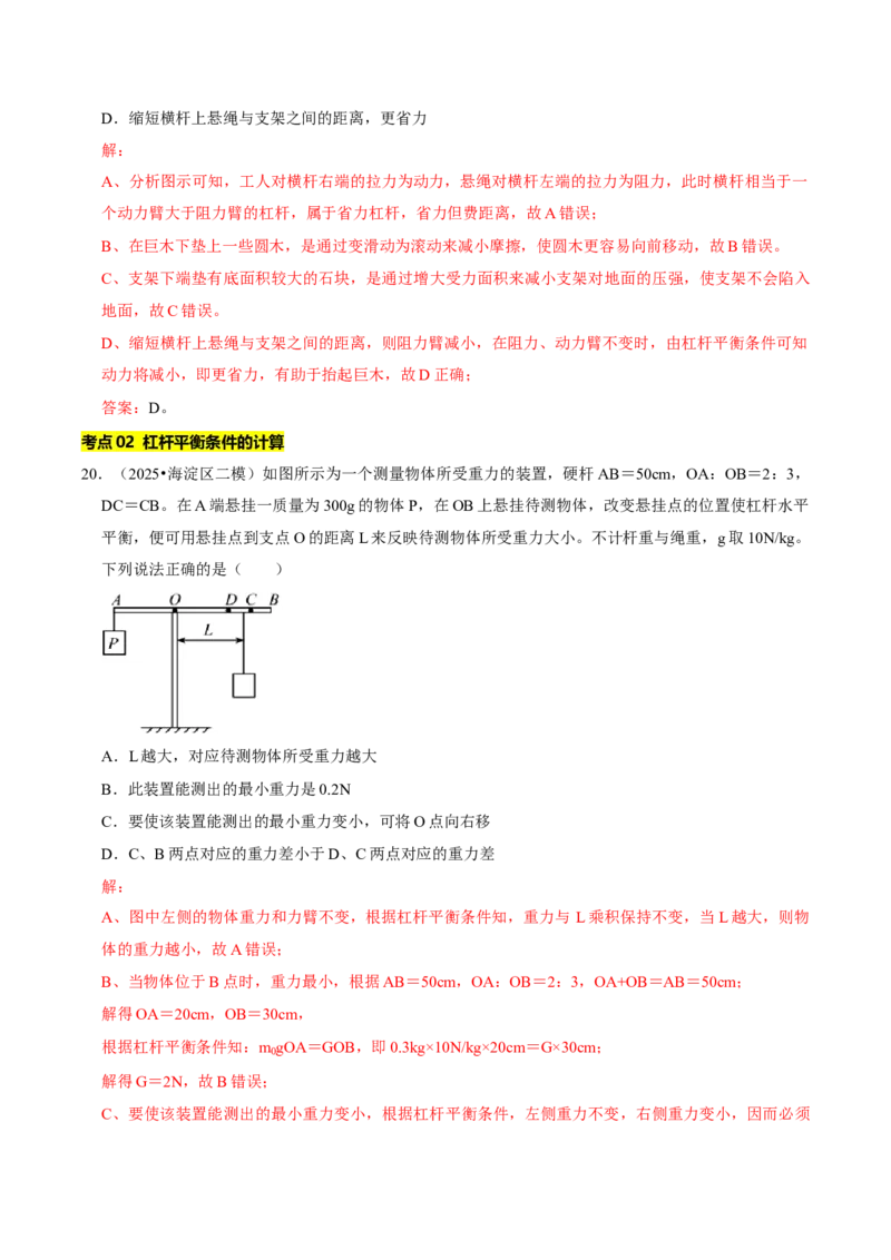 专题11简单机械（北京专用）（教师版）_北京中考物理c_2026北京中考物理专用5年中考真题和1年模拟题分类汇编(2021-2025)_5年（2021-2025）中考物理真题分类汇编（北京专用）