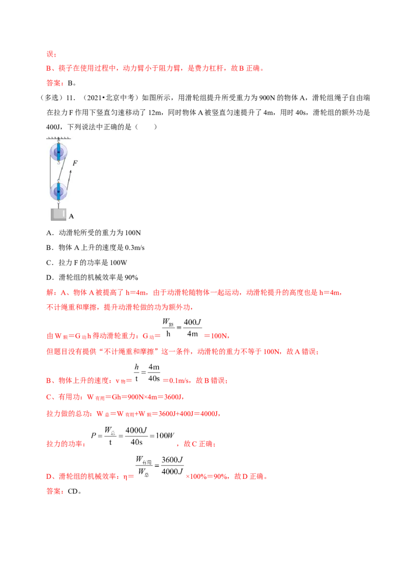专题11简单机械（北京专用）（教师版）_北京中考物理c_2026北京中考物理专用5年中考真题和1年模拟题分类汇编(2021-2025)_5年（2021-2025）中考物理真题分类汇编（北京专用）