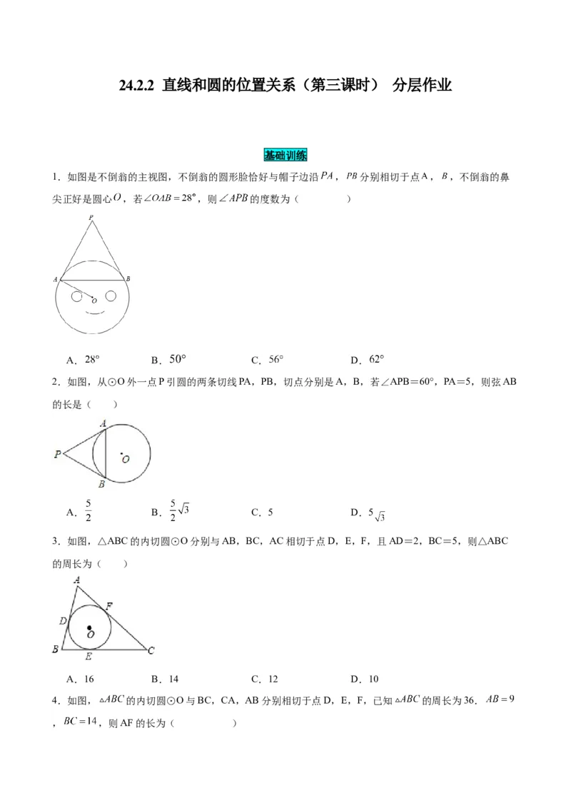 24.2.2直线和圆的位置关系（第三课时）（分层作业）原卷版_人教版数学九年级上册_版本二_九年级数学上册（人教版）_分层作业