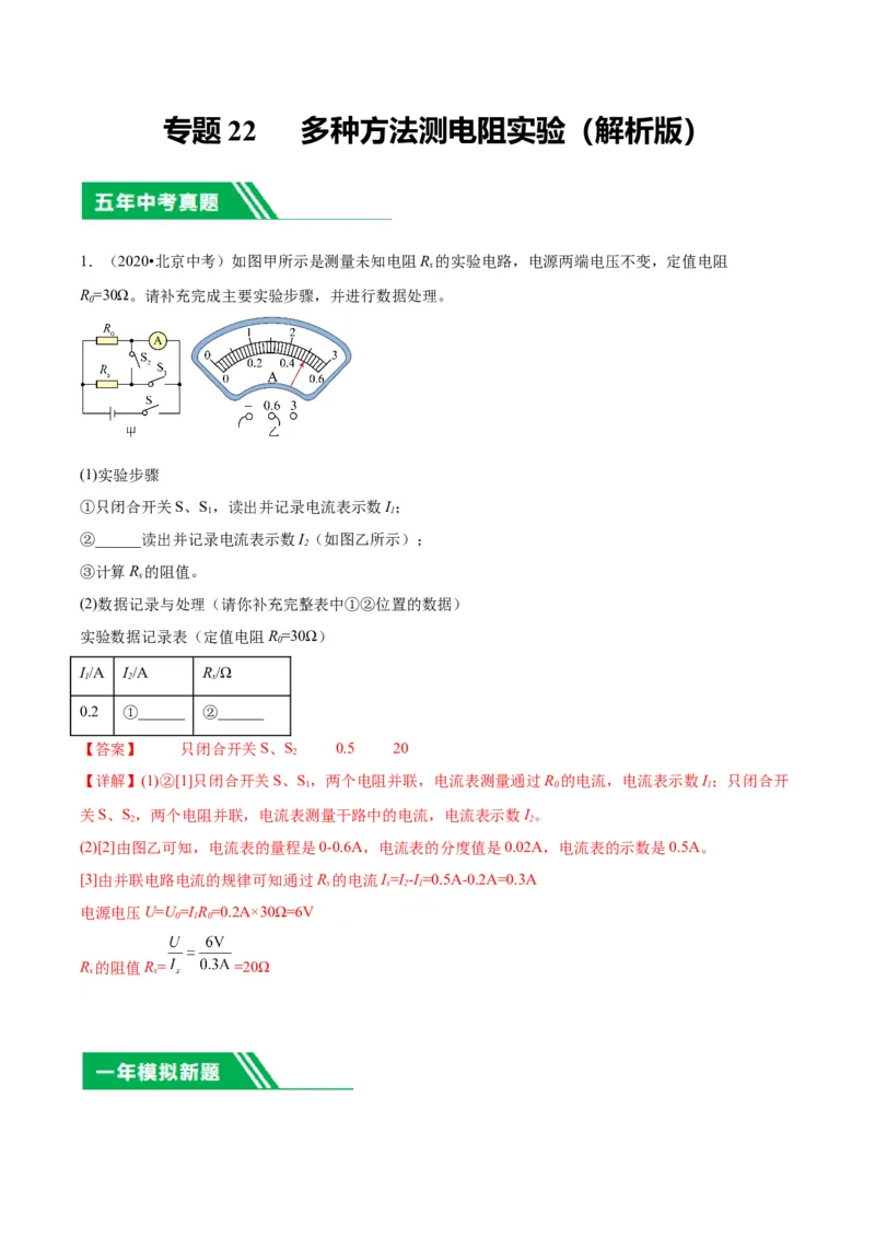 专题22多种方法测电阻实验（教师版）_北京中考物理c_2026北京中考物理专用5年中考真题和1年模拟题分类汇编(2021-2025)_5年（2020-2024）中考物理真题分类汇编（北京专用）
