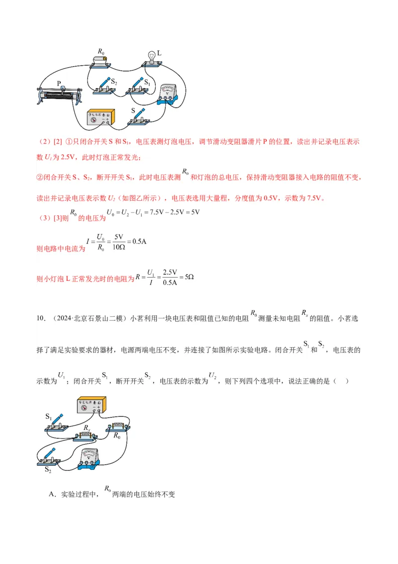 专题22多种方法测电阻实验（教师版）_北京中考物理c_2026北京中考物理专用5年中考真题和1年模拟题分类汇编(2021-2025)_5年（2020-2024）中考物理真题分类汇编（北京专用）