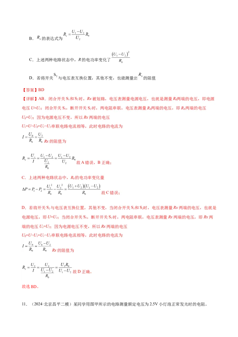 专题22多种方法测电阻实验（教师版）_北京中考物理c_2026北京中考物理专用5年中考真题和1年模拟题分类汇编(2021-2025)_5年（2020-2024）中考物理真题分类汇编（北京专用）