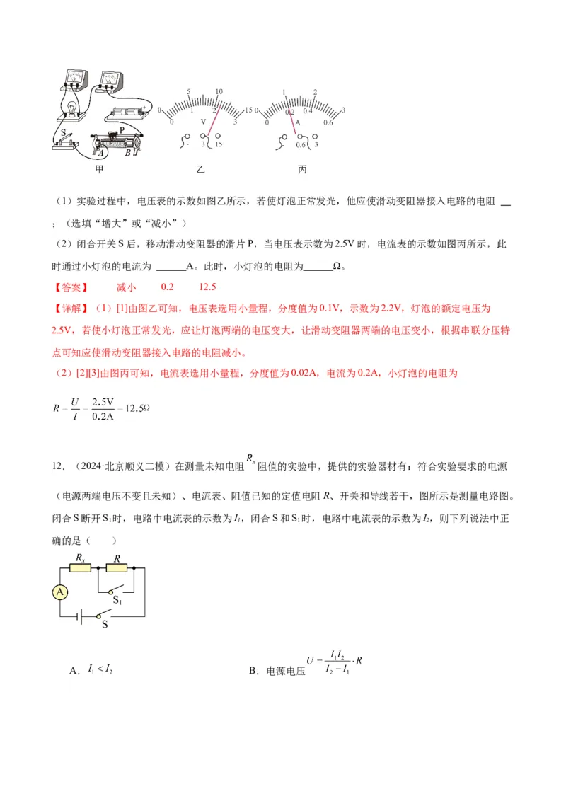 专题22多种方法测电阻实验（教师版）_北京中考物理c_2026北京中考物理专用5年中考真题和1年模拟题分类汇编(2021-2025)_5年（2020-2024）中考物理真题分类汇编（北京专用）