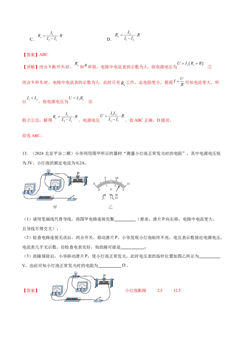 专题22多种方法测电阻实验（教师版）_北京中考物理c_2026北京中考物理专用5年中考真题和1年模拟题分类汇编(2021-2025)_5年（2020-2024）中考物理真题分类汇编（北京专用）