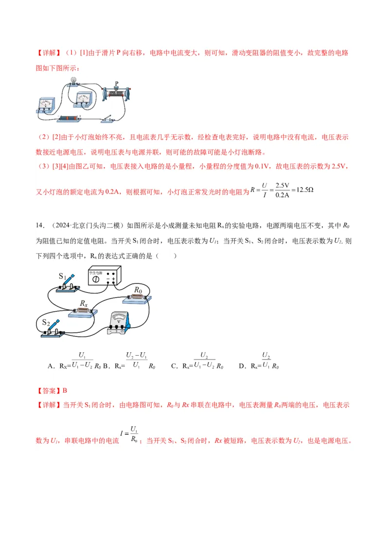 专题22多种方法测电阻实验（教师版）_北京中考物理c_2026北京中考物理专用5年中考真题和1年模拟题分类汇编(2021-2025)_5年（2020-2024）中考物理真题分类汇编（北京专用）