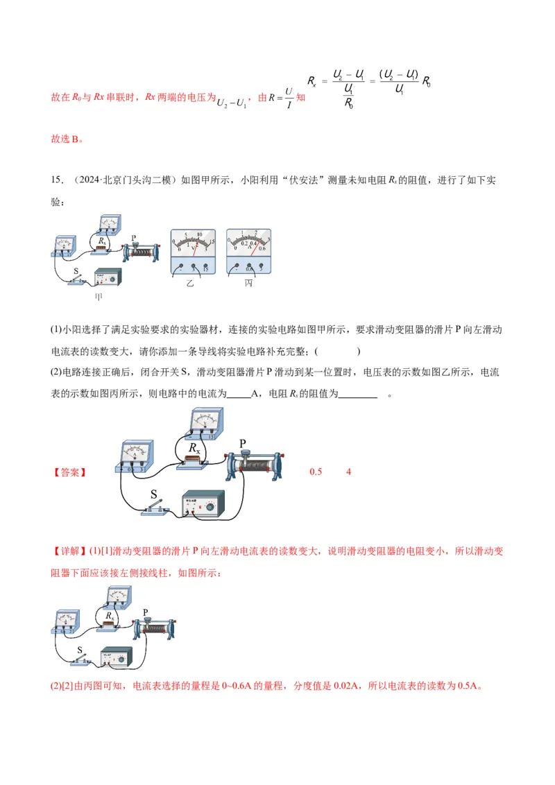 专题22多种方法测电阻实验（教师版）_北京中考物理c_2026北京中考物理专用5年中考真题和1年模拟题分类汇编(2021-2025)_5年（2020-2024）中考物理真题分类汇编（北京专用）