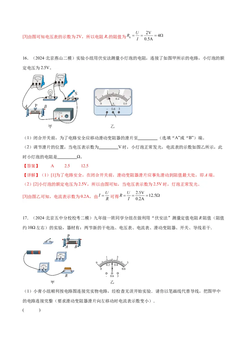 专题22多种方法测电阻实验（教师版）_北京中考物理c_2026北京中考物理专用5年中考真题和1年模拟题分类汇编(2021-2025)_5年（2020-2024）中考物理真题分类汇编（北京专用）