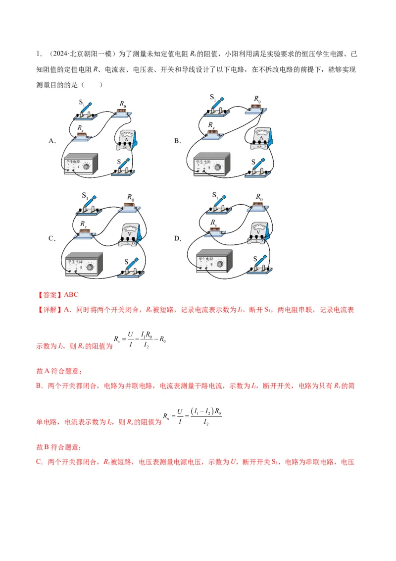 专题22多种方法测电阻实验（教师版）_北京中考物理c_2026北京中考物理专用5年中考真题和1年模拟题分类汇编(2021-2025)_5年（2020-2024）中考物理真题分类汇编（北京专用）