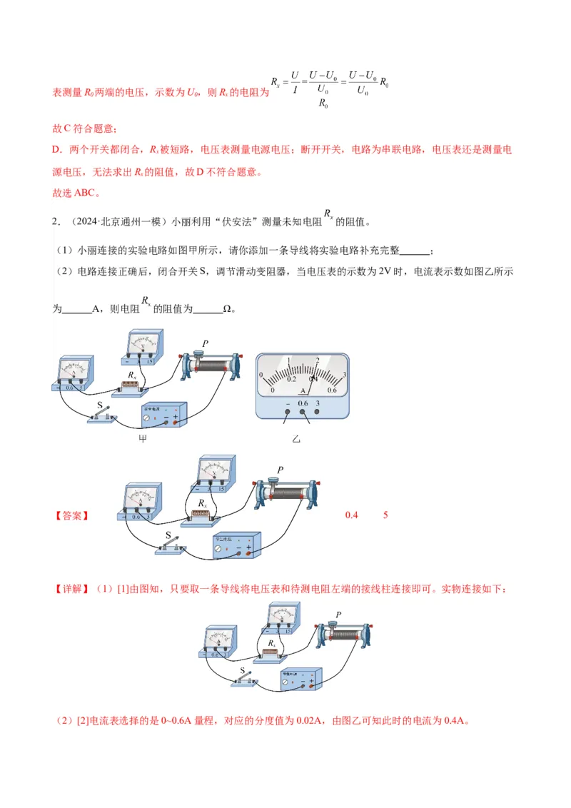 专题22多种方法测电阻实验（教师版）_北京中考物理c_2026北京中考物理专用5年中考真题和1年模拟题分类汇编(2021-2025)_5年（2020-2024）中考物理真题分类汇编（北京专用）