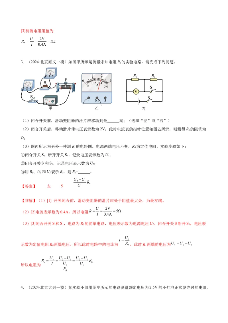 专题22多种方法测电阻实验（教师版）_北京中考物理c_2026北京中考物理专用5年中考真题和1年模拟题分类汇编(2021-2025)_5年（2020-2024）中考物理真题分类汇编（北京专用）