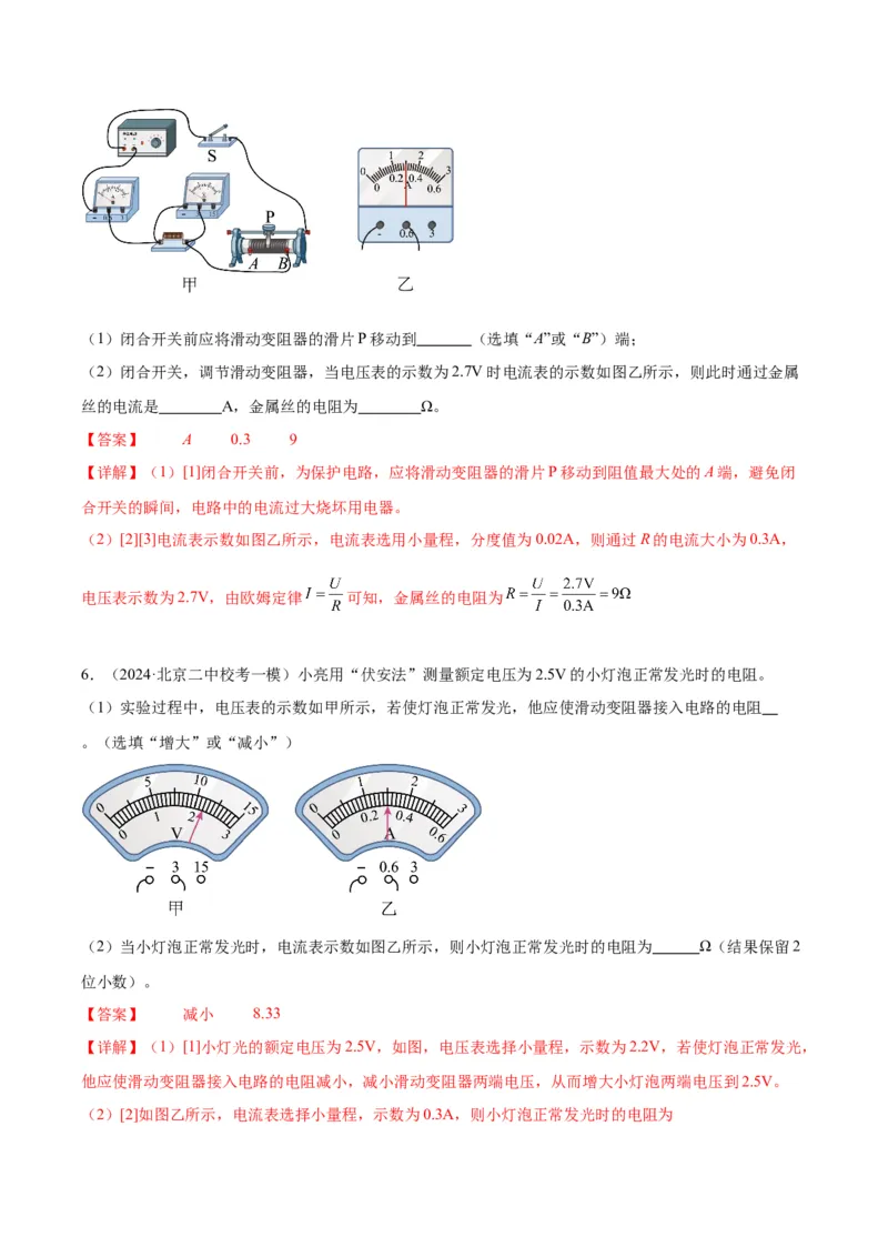 专题22多种方法测电阻实验（教师版）_北京中考物理c_2026北京中考物理专用5年中考真题和1年模拟题分类汇编(2021-2025)_5年（2020-2024）中考物理真题分类汇编（北京专用）