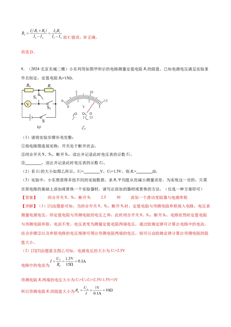 专题22多种方法测电阻实验（教师版）_北京中考物理c_2026北京中考物理专用5年中考真题和1年模拟题分类汇编(2021-2025)_5年（2020-2024）中考物理真题分类汇编（北京专用）