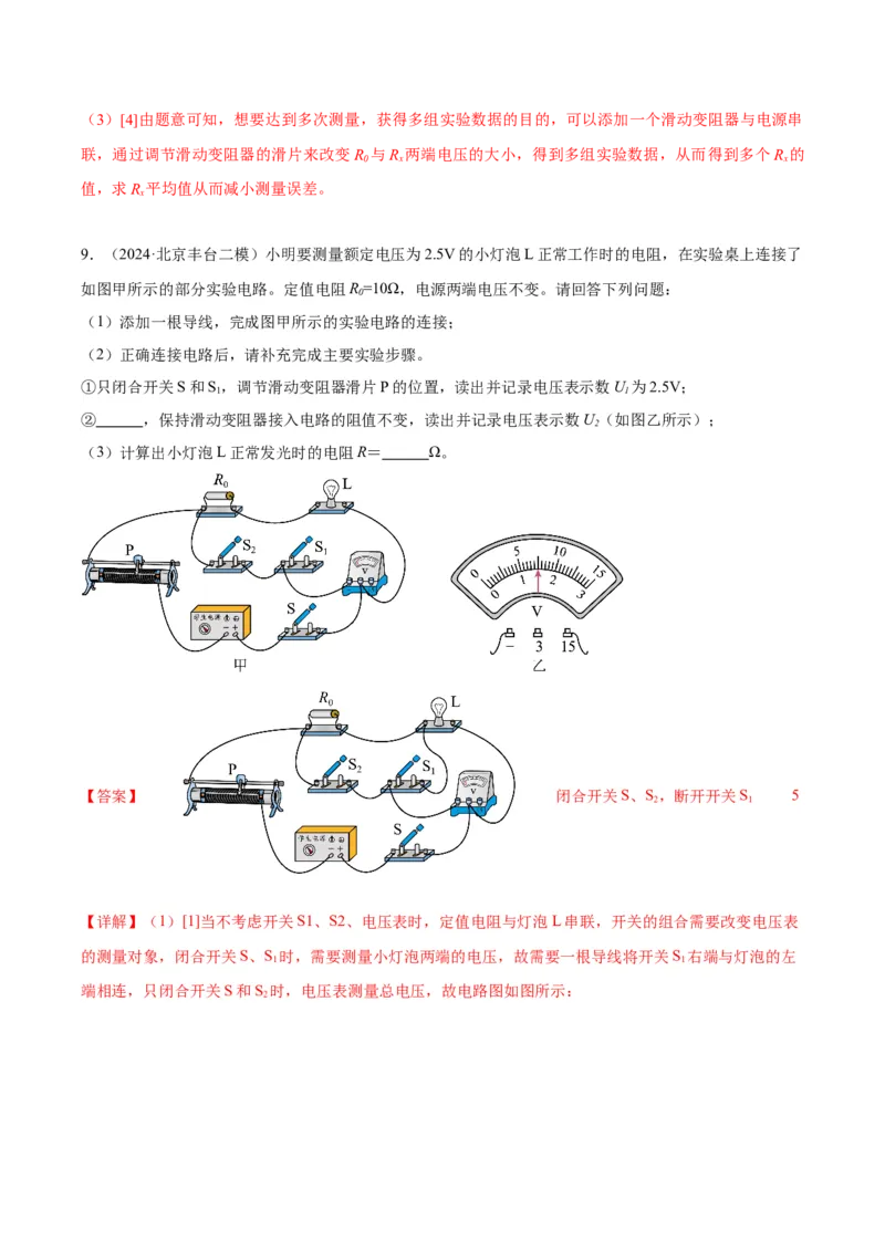 专题22多种方法测电阻实验（教师版）_北京中考物理c_2026北京中考物理专用5年中考真题和1年模拟题分类汇编(2021-2025)_5年（2020-2024）中考物理真题分类汇编（北京专用）