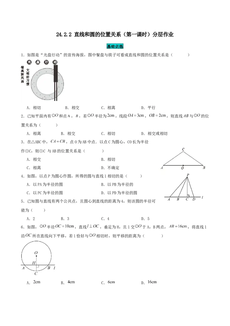 24.2.2直线和圆的位置关系（第一课时）（分层作业）原卷版_人教版数学九年级上册_版本二_九年级数学上册（人教版）_分层作业