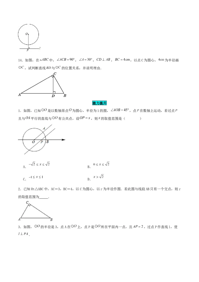 24.2.2直线和圆的位置关系（第一课时）（分层作业）原卷版_人教版数学九年级上册_版本二_九年级数学上册（人教版）_分层作业