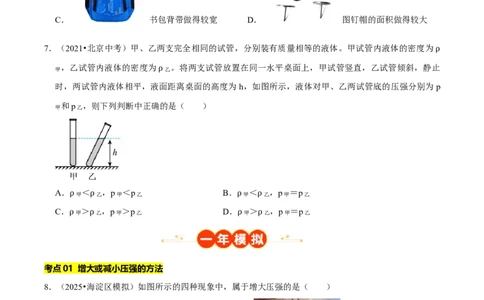 专题08压强（北京专用）（学生版）_北京中考物理c_2026北京中考物理专用5年中考真题和1年模拟题分类汇编(2021-2025)_5年（2021-2025）中考物理真题分类汇编（北京专用）