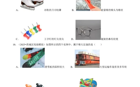 专题08压强（北京专用）（学生版）_北京中考物理c_2026北京中考物理专用5年中考真题和1年模拟题分类汇编(2021-2025)_5年（2021-2025）中考物理真题分类汇编（北京专用）