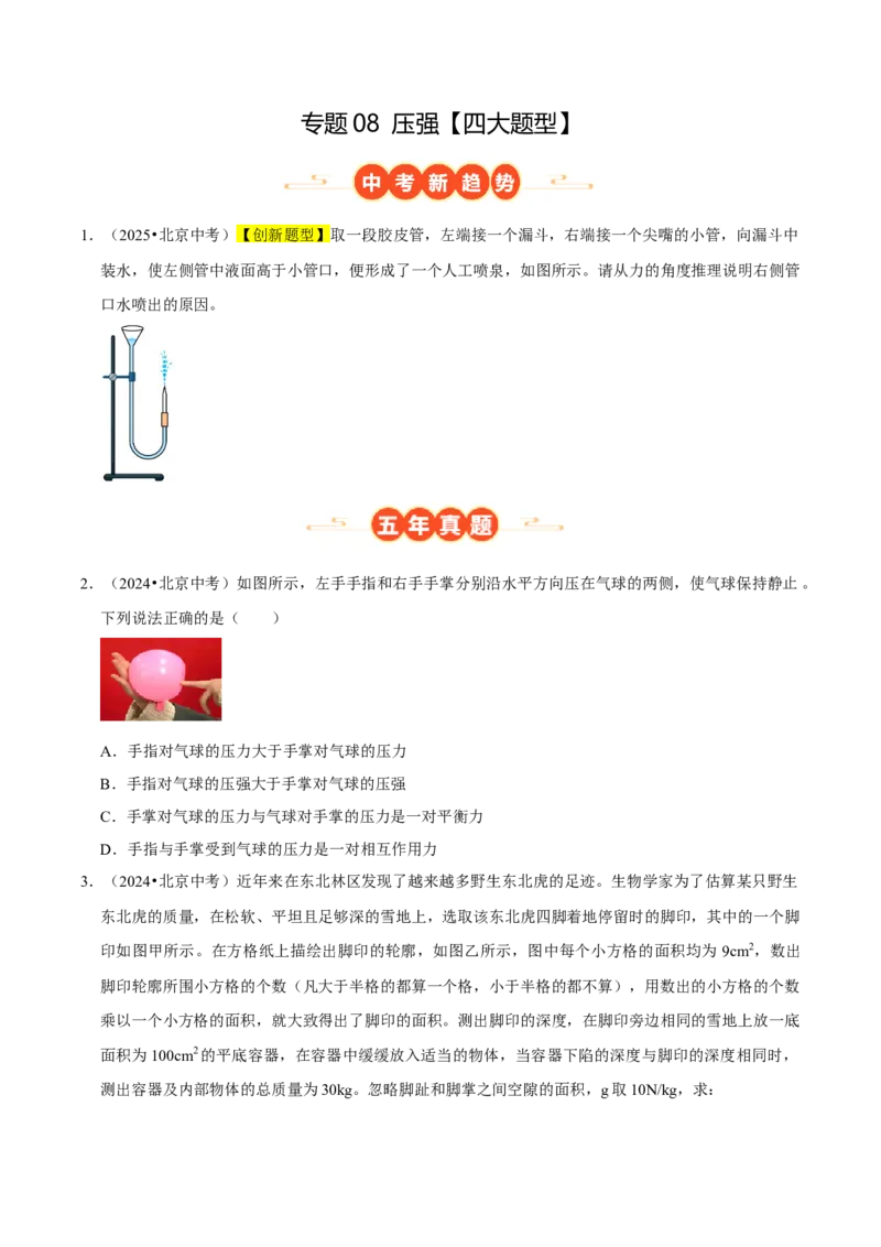 专题08压强（北京专用）（学生版）_北京中考物理c_2026北京中考物理专用5年中考真题和1年模拟题分类汇编(2021-2025)_5年（2021-2025）中考物理真题分类汇编（北京专用）