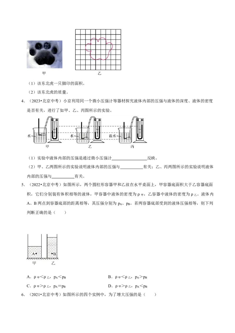 专题08压强（北京专用）（学生版）_北京中考物理c_2026北京中考物理专用5年中考真题和1年模拟题分类汇编(2021-2025)_5年（2021-2025）中考物理真题分类汇编（北京专用）