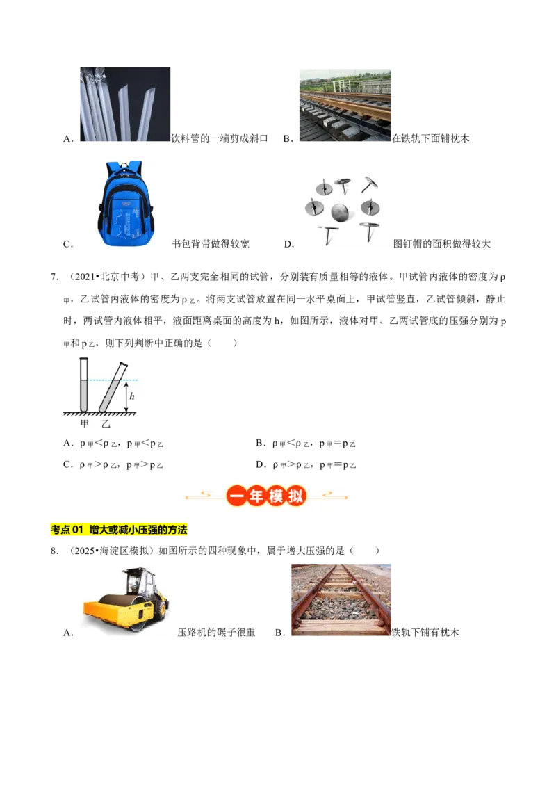 专题08压强（北京专用）（学生版）_北京中考物理c_2026北京中考物理专用5年中考真题和1年模拟题分类汇编(2021-2025)_5年（2021-2025）中考物理真题分类汇编（北京专用）