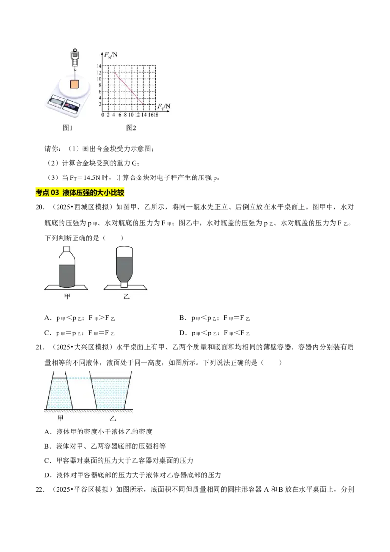 专题08压强（北京专用）（学生版）_北京中考物理c_2026北京中考物理专用5年中考真题和1年模拟题分类汇编(2021-2025)_5年（2021-2025）中考物理真题分类汇编（北京专用）