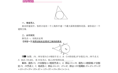 24.2.2第3课时切线长定理1_人教版数学九年级上册_版本二_九年级数学上册（人教版）_教学设计_教案多套_9上数教案选择3