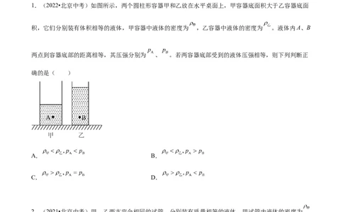 专题04液体、大气压强、流体压强与流速关系（学生版）_北京中考物理c_2026北京中考物理专用5年中考真题和1年模拟题分类汇编(2021-2025)