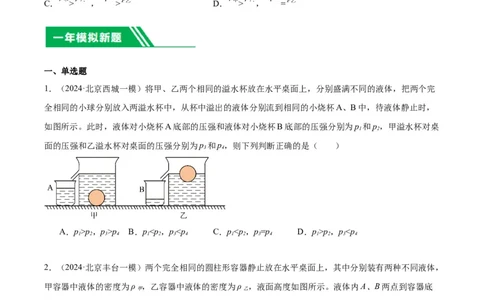 专题04液体、大气压强、流体压强与流速关系（学生版）_北京中考物理c_2026北京中考物理专用5年中考真题和1年模拟题分类汇编(2021-2025)
