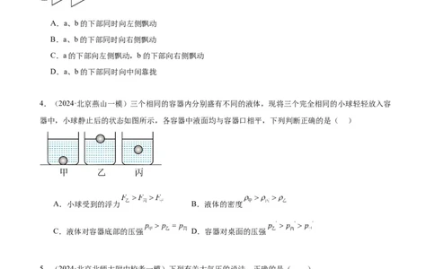 专题04液体、大气压强、流体压强与流速关系（学生版）_北京中考物理c_2026北京中考物理专用5年中考真题和1年模拟题分类汇编(2021-2025)