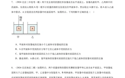 专题04液体、大气压强、流体压强与流速关系（学生版）_北京中考物理c_2026北京中考物理专用5年中考真题和1年模拟题分类汇编(2021-2025)